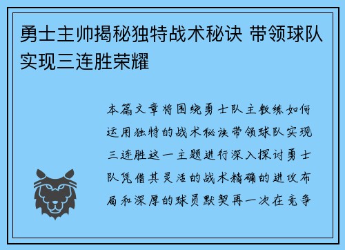 勇士主帅揭秘独特战术秘诀 带领球队实现三连胜荣耀