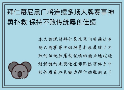 拜仁慕尼黑门将连续多场大牌赛事神勇扑救 保持不败传统屡创佳绩