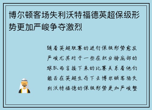 博尔顿客场失利沃特福德英超保级形势更加严峻争夺激烈