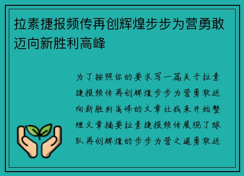 拉素捷报频传再创辉煌步步为营勇敢迈向新胜利高峰