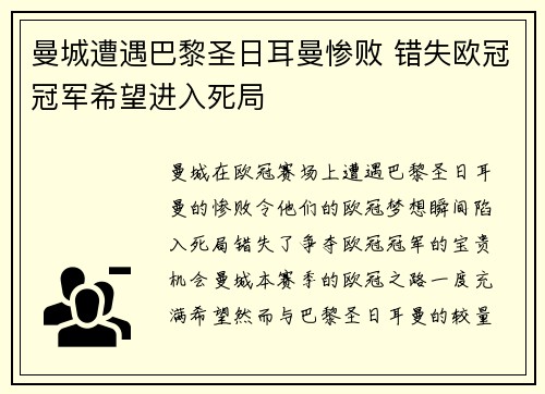 曼城遭遇巴黎圣日耳曼惨败 错失欧冠冠军希望进入死局