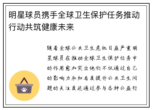 明星球员携手全球卫生保护任务推动行动共筑健康未来