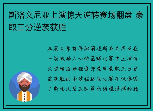 斯洛文尼亚上演惊天逆转赛场翻盘 豪取三分逆袭获胜