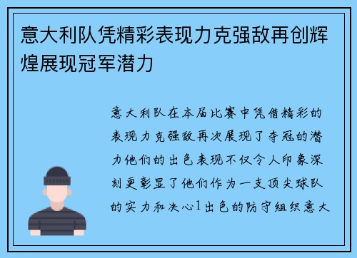 意大利队凭精彩表现力克强敌再创辉煌展现冠军潜力