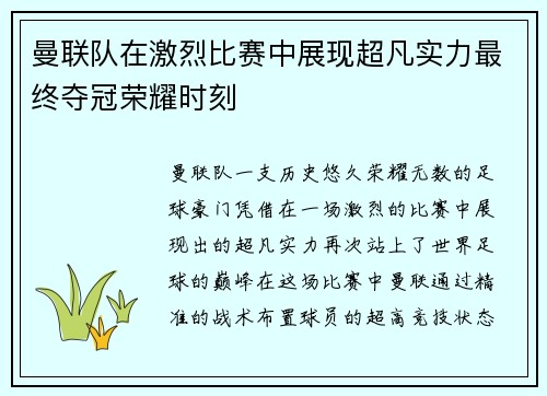 曼联队在激烈比赛中展现超凡实力最终夺冠荣耀时刻