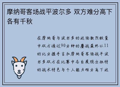 摩纳哥客场战平波尔多 双方难分高下各有千秋