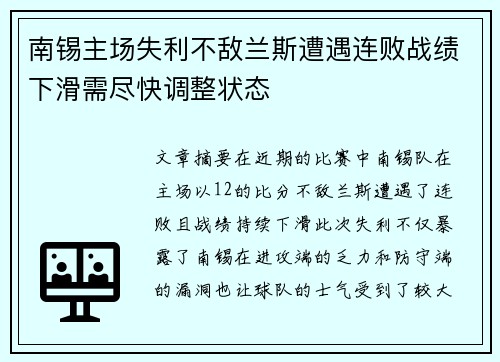 南锡主场失利不敌兰斯遭遇连败战绩下滑需尽快调整状态