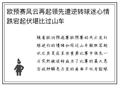 欧预赛风云再起领先遭逆转球迷心情跌宕起伏堪比过山车