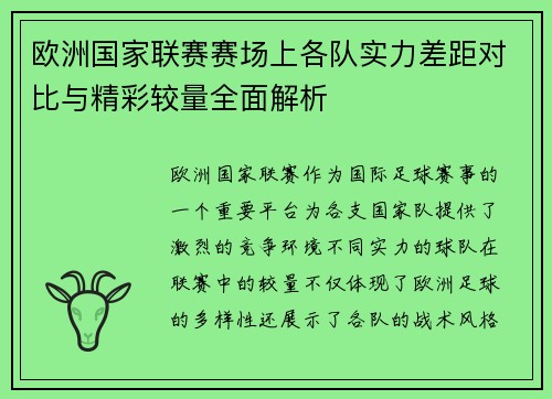 欧洲国家联赛赛场上各队实力差距对比与精彩较量全面解析