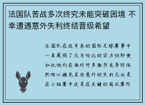 法国队苦战多次终究未能突破困境 不幸遭遇意外失利终结晋级希望