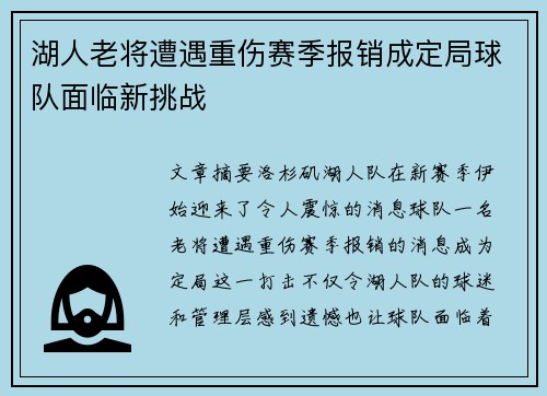 湖人老将遭遇重伤赛季报销成定局球队面临新挑战