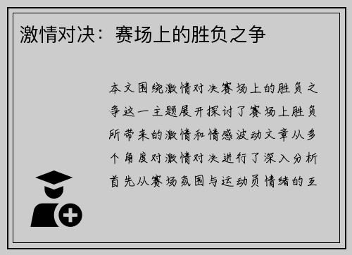 激情对决：赛场上的胜负之争