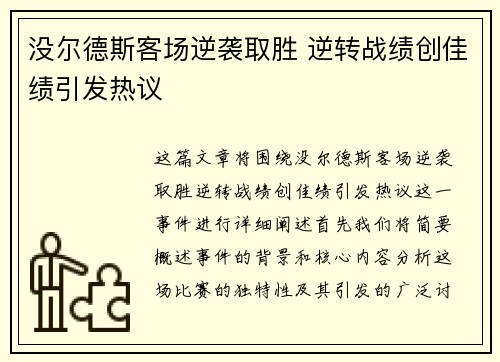 没尔德斯客场逆袭取胜 逆转战绩创佳绩引发热议