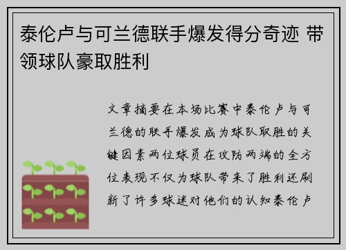 泰伦卢与可兰德联手爆发得分奇迹 带领球队豪取胜利