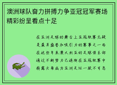 澳洲球队奋力拼搏力争亚冠冠军赛场精彩纷呈看点十足