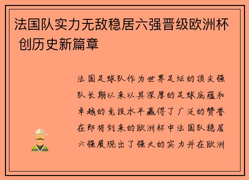 法国队实力无敌稳居六强晋级欧洲杯 创历史新篇章