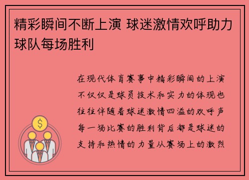 精彩瞬间不断上演 球迷激情欢呼助力球队每场胜利