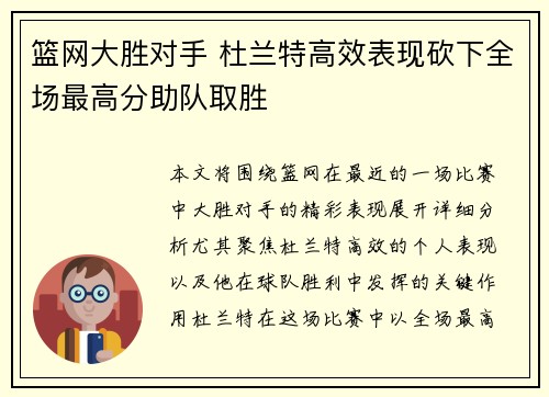 篮网大胜对手 杜兰特高效表现砍下全场最高分助队取胜