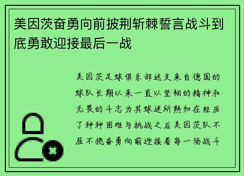 美因茨奋勇向前披荆斩棘誓言战斗到底勇敢迎接最后一战