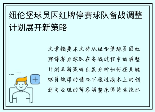 纽伦堡球员因红牌停赛球队备战调整计划展开新策略