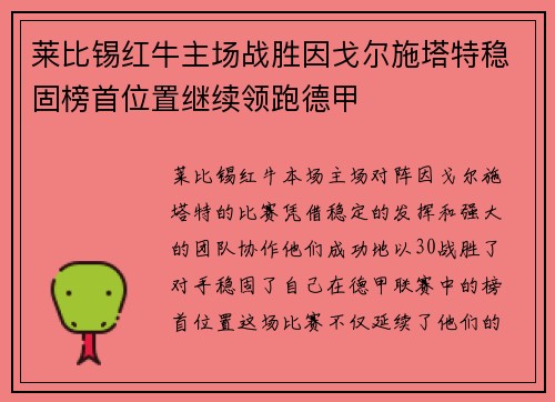 莱比锡红牛主场战胜因戈尔施塔特稳固榜首位置继续领跑德甲