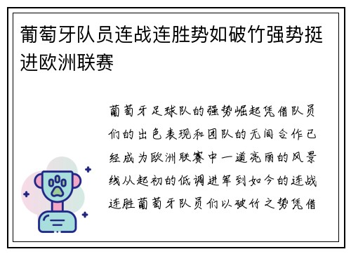 葡萄牙队员连战连胜势如破竹强势挺进欧洲联赛