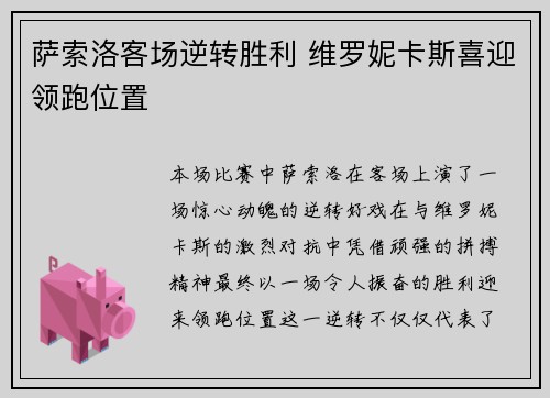 萨索洛客场逆转胜利 维罗妮卡斯喜迎领跑位置