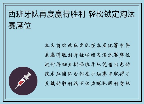 西班牙队再度赢得胜利 轻松锁定淘汰赛席位