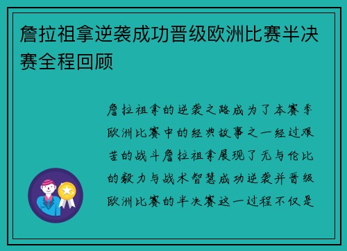 詹拉祖拿逆袭成功晋级欧洲比赛半决赛全程回顾
