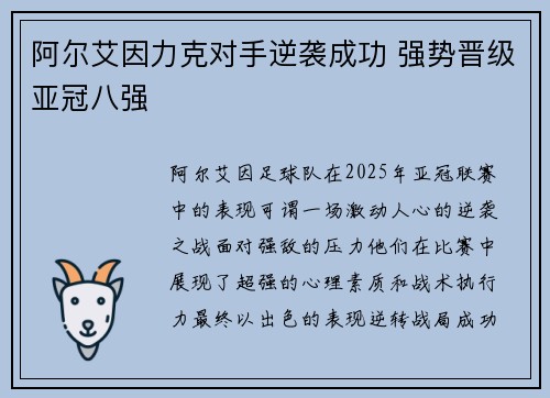 阿尔艾因力克对手逆袭成功 强势晋级亚冠八强
