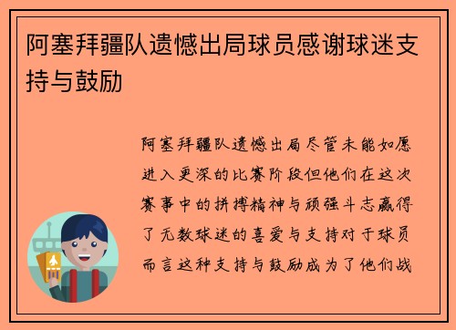 阿塞拜疆队遗憾出局球员感谢球迷支持与鼓励