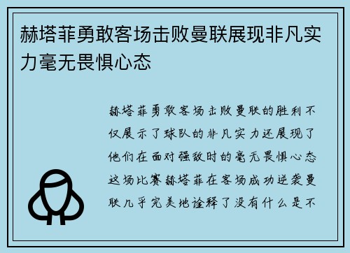 赫塔菲勇敢客场击败曼联展现非凡实力毫无畏惧心态