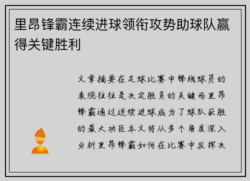 里昂锋霸连续进球领衔攻势助球队赢得关键胜利