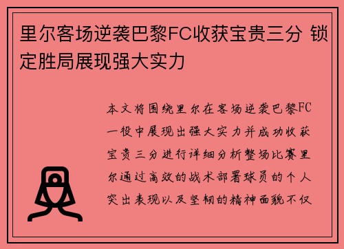 里尔客场逆袭巴黎FC收获宝贵三分 锁定胜局展现强大实力