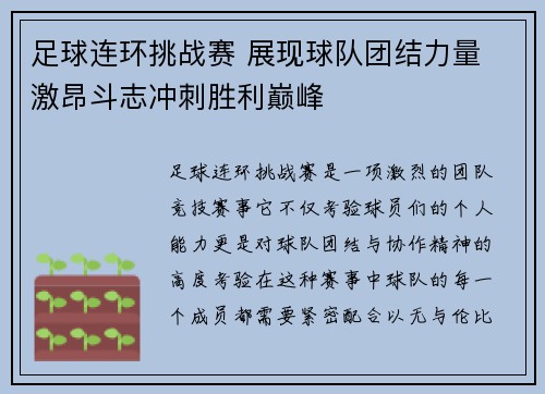 足球连环挑战赛 展现球队团结力量 激昂斗志冲刺胜利巅峰