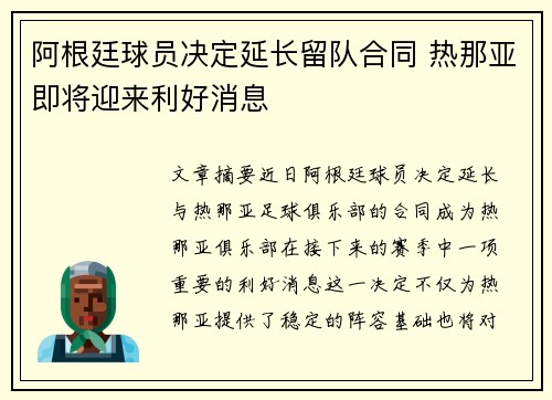 阿根廷球员决定延长留队合同 热那亚即将迎来利好消息
