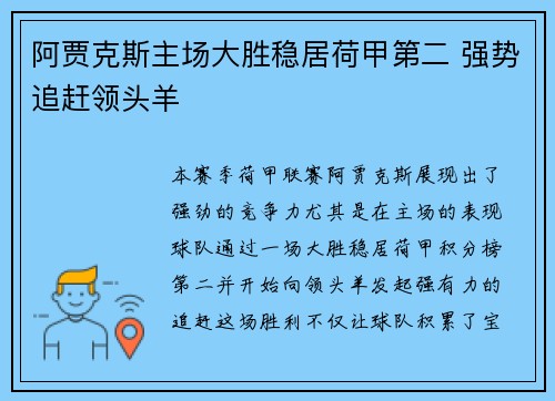 阿贾克斯主场大胜稳居荷甲第二 强势追赶领头羊