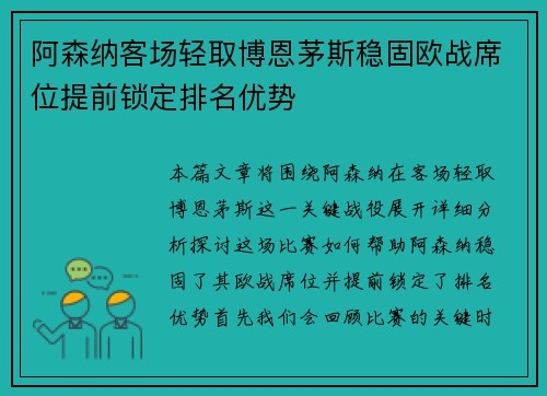 阿森纳客场轻取博恩茅斯稳固欧战席位提前锁定排名优势