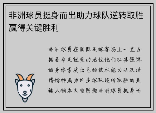 非洲球员挺身而出助力球队逆转取胜赢得关键胜利