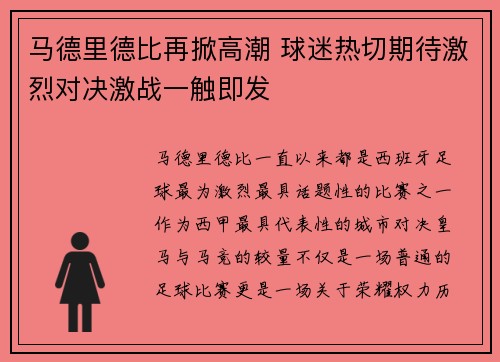 马德里德比再掀高潮 球迷热切期待激烈对决激战一触即发