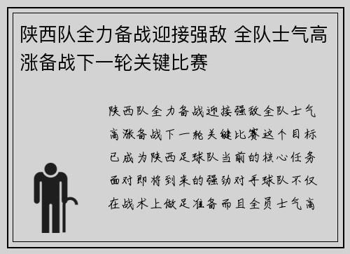 陕西队全力备战迎接强敌 全队士气高涨备战下一轮关键比赛