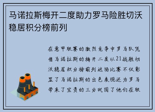 马诺拉斯梅开二度助力罗马险胜切沃稳居积分榜前列