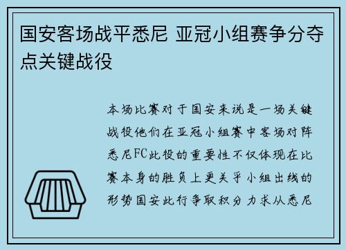 国安客场战平悉尼 亚冠小组赛争分夺点关键战役