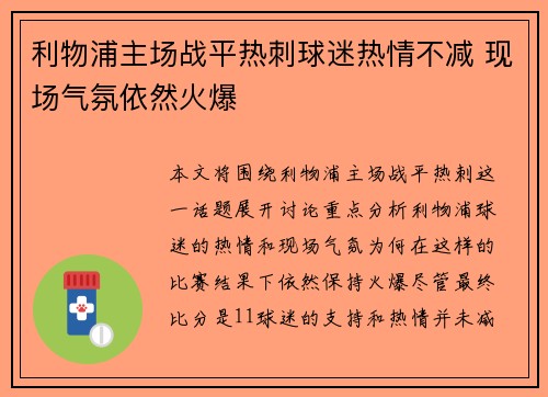 利物浦主场战平热刺球迷热情不减 现场气氛依然火爆