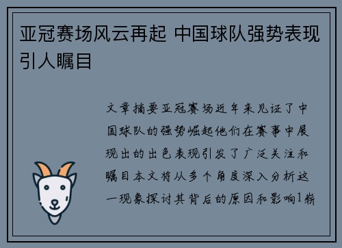 亚冠赛场风云再起 中国球队强势表现引人瞩目