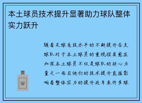 本土球员技术提升显著助力球队整体实力跃升