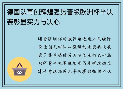 德国队再创辉煌强势晋级欧洲杯半决赛彰显实力与决心