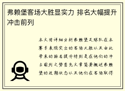 弗赖堡客场大胜显实力 排名大幅提升冲击前列
