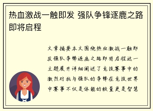 热血激战一触即发 强队争锋逐鹿之路即将启程