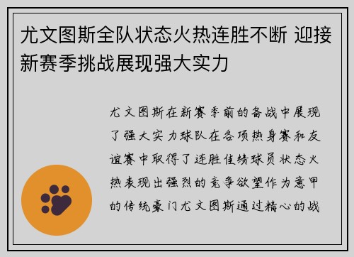 尤文图斯全队状态火热连胜不断 迎接新赛季挑战展现强大实力